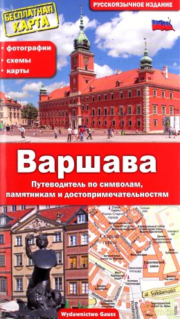 Warszawa przewodnik po symbolach zabytkach i atrakcjach wer. Rosyjska - Adam Dylewski [KSIĄŻKA]