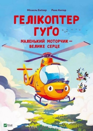 Hugo the helicopter. Small motor, big w.ukraińska [KSIĄŻKA]