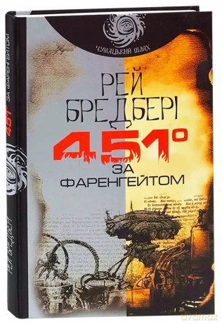 451 stopni Fahrenheita - Raya Bradbury'ego [KSIĄŻKA]