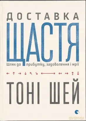 Dostarczanie szczęścia - Tony Shay [KSIĄŻKA]