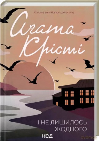I nie został ani jeden. Wersja ukraińska [KSIĄŻKA]