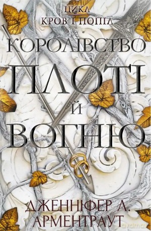 Krew i popiół: Królestwo Ciała i Ognia - Jennifer L. Armentrout [KSIĄŻKA]