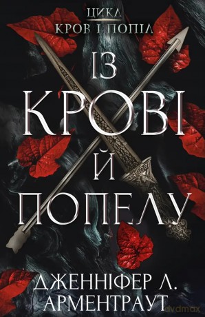 Krew i popiół: Z krwi i popiołów - Jennifer L. Armentrout [KSIĄŻKA]