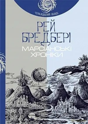 Kroniki Marsjańskie. po ukraińsku - Ray Bradbury [KSIĄŻKA]