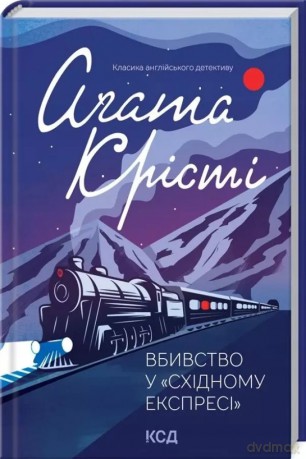 Morderstwo w Orient Expressie - Agatha Christie [KSIĄŻKA]