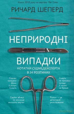 Nienaturalne przypadki. Uwagi biegłego sądowego w 34 autopsjach - Richard Shepherd [KSIĄŻKA]