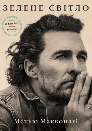 Zielone światło - Matthew McConaughey [KSIĄŻKA]