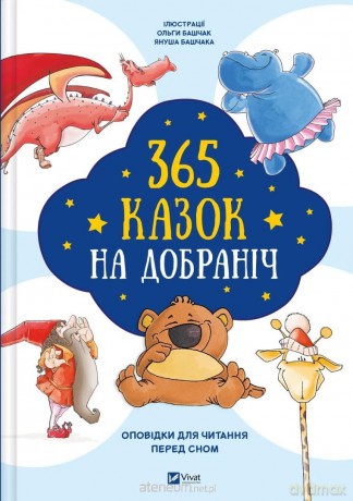 365 bedtime stories w.ukraińska - Olga Bashchak [KSIĄŻKA]