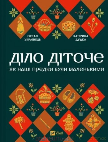 Matters of Childhood w.ukraińska - Ostap Ukrainets, Kateryna Dudka [KSIĄŻKA]