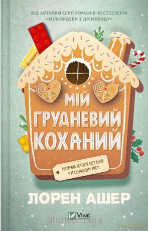 My December darling w.ukraińska - Lauren Asher [KSIĄŻKA]
