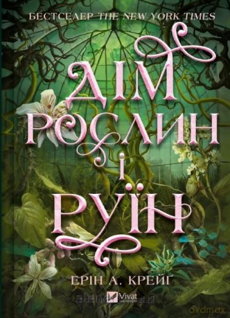 Sisters of Salt. House of Plants and Ruins UA - Erin A. Craig [KSIĄŻKA]