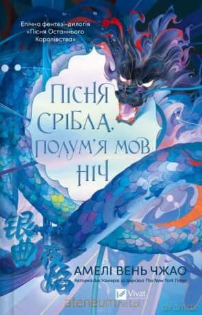 Song of silver, flames like night w.ukraińska - Amlie Wen Zhao [KSIĄŻKA]