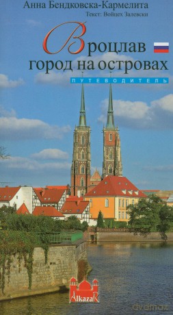 Wrocław Miasto Na Wyspach. Język Rosyjski - Będkowska-Karme [KSIĄŻKA]
