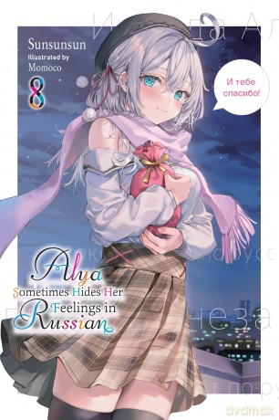Alya Sometimes Hides Her Feelings in Russian, Vol. 8: Volume 8 - Matthew Rutsohn [KSIĄŻKA]