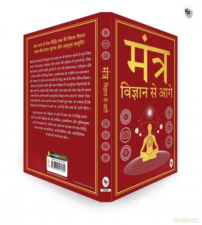 Mantra: Vigyan se Aage (Hindi) - Jagadguru Aagmacharya Yogiraj Rameshji Maharaj [KSIĄŻKA]