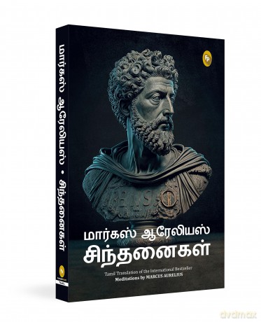 Meditations (Tamil) - Marcus Aurelius [KSIĄŻKA]