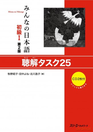 MINNA NO NIHONGO SHOKYU (1) (2ND ED.) CHOKAI TASK 25 - Akiko Makino [KSIĄŻKA]