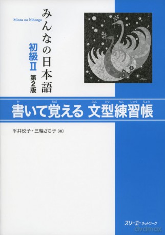 MINNA NO NIHONGO SHOKYU (2ND ED.) VOL. 2 KAITE OBOERU BUNKEI RENSHUCHO - Etsuko Hirai [KSIĄŻKA]