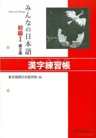 Minna no Nihongo Shokyu I: Kanji Renshucho, 2nd Edition - Tokyo International Japanese School [KSIĄŻKA]