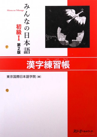 Minna no Nihongo Shokyu I: Kanji Renshucho, 2nd Edition - Tokyo International Japanese School [KSIĄŻKA]