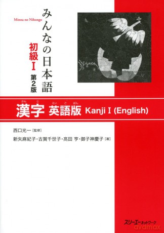 Minna no Nihongo, Shokyu I, Kanji Eigo Ban - Koichi Nishiguchi [KSIĄŻKA]