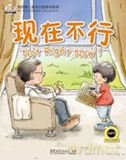 Not Right Now! (My First Chinese Storybooks Series) - Laurette Zhang [KSIĄŻKA]