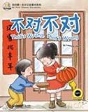 That's Wrong, That's Wrong (My First Chinese Storybooks Series) - Laurette Zhang [KSIĄŻKA]
