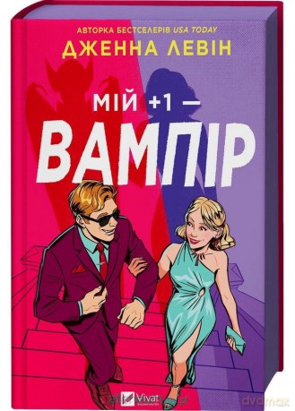 My plus one - vampire (barwione brzegi) UA - Jenna Levin [KSIĄŻKA]