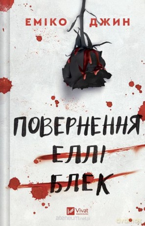 The Return of Ellie Black w.ukraińska - Emiko Jean [KSIĄŻKA]