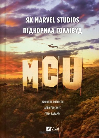 MCU: How Marvel Studios conquered Hollywood UA - Joanna Robinson, Dave Gonzalez, Gavin Edwards [KSIĄŻKA]