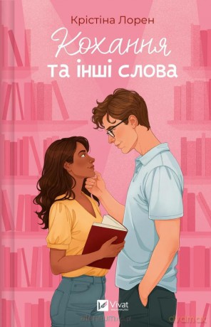 Love and Other Words w.ukraińska - Christina Lauren [KSIĄŻKA]