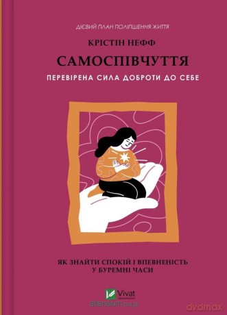 Self-compassion. The proven power of kindness.. UA - Christine Neff [KSIĄŻKA]