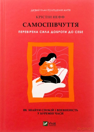 Self-compassion. The proven power of kindness.. UA - Christine Neff [KSIĄŻKA]