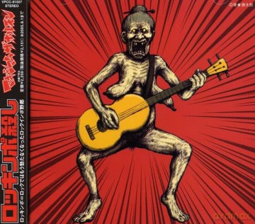 Maximum The Hormone: Rockinpo Goroshi [CD]