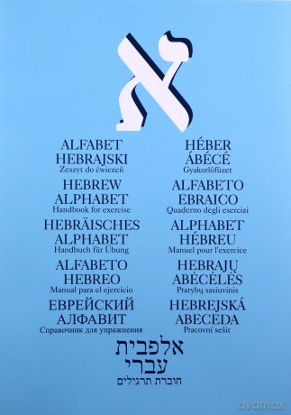 Alfabet hebrajski. Zeszyt ćwiczeń [KSIĄŻKA]