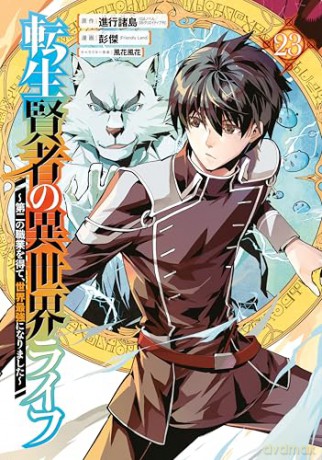 My Isekai Life 23: I Gained a Second Character Class and Became the Strongest Sage in the World! - Shinkoshoto [KOMIKS]