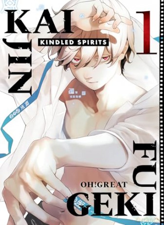 Kaijin Fugeki: Kindled Spirits 1 - Oh! Great [KSIĄŻKA]