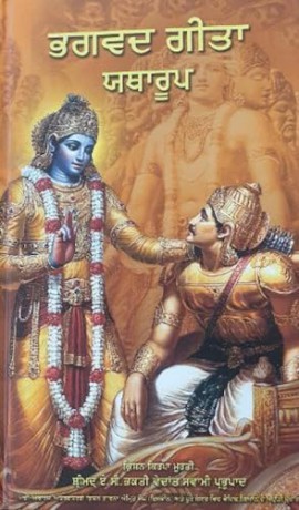 Bhagavad Gita As It Is (Punjabi language) [KSIĄŻKA]