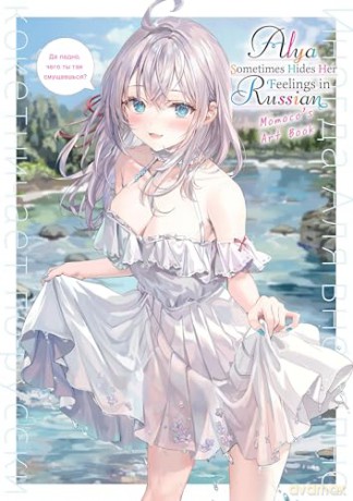 Alya Sometimes Hides Her Feelings in Russian: Momoco's Art Book - Chiho Christie [KSIĄŻKA]