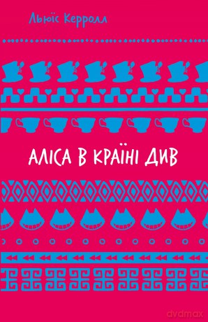Alicja w Krainie Czarów - Lewis Carroll [KSIĄŻKA]