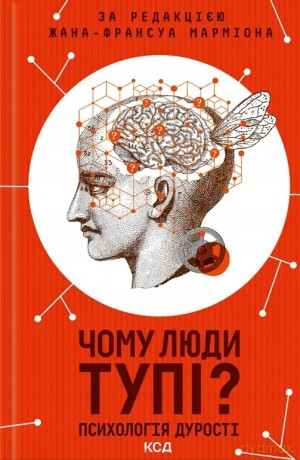 Dlaczego ludzie są głupi Psychologia głupoty. Wersja ukraińska [KSIĄŻKA]
