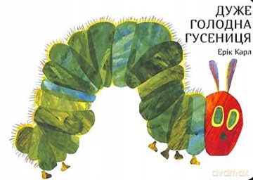 Duzhe golodna gusenicja: Ab 5 J. - Eric Carle [KSIĄŻKA]