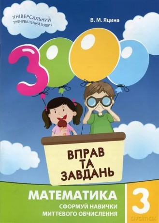 Matematyka, klasa 3. 3000 ćwiczeń i zadań. Wersja ukraińska [KSIĄŻKA]