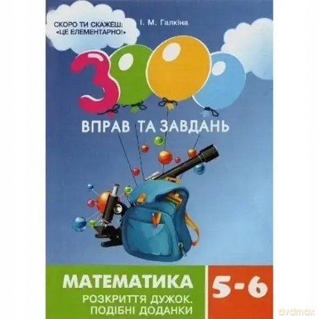 Matematyka, klasa 5-6. Nawiasy otwierające. 3000 ćwiczeń i zadań. Wersja UA [KSIĄŻKA]