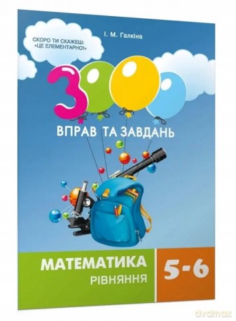 Matematyka, klasa 5-6. Równania. 3000 ćwiczeń i zadań. Wersja ukraińska [KSIĄŻKA]