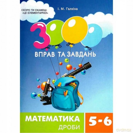 Matematyka, klasa 5-6. Ułamki. 3000 ćwiczeń i zadań. Wersja ukraińska [KSIĄŻKA]
