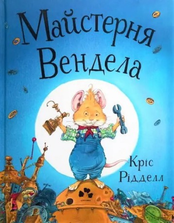 Warsztat Wendla język ukraiński - Chris Riddell [KSIĄŻKA]