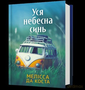 Cały błękit nieba (UA) - Mélissa Da Costa [KSIĄŻKA]