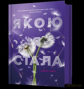 Kim się stałam (UA) - Amber Smith [KSIĄŻKA]