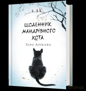 Kroniki podróżującego kota (UA) - Hiro Arikawa [KSIĄŻKA]